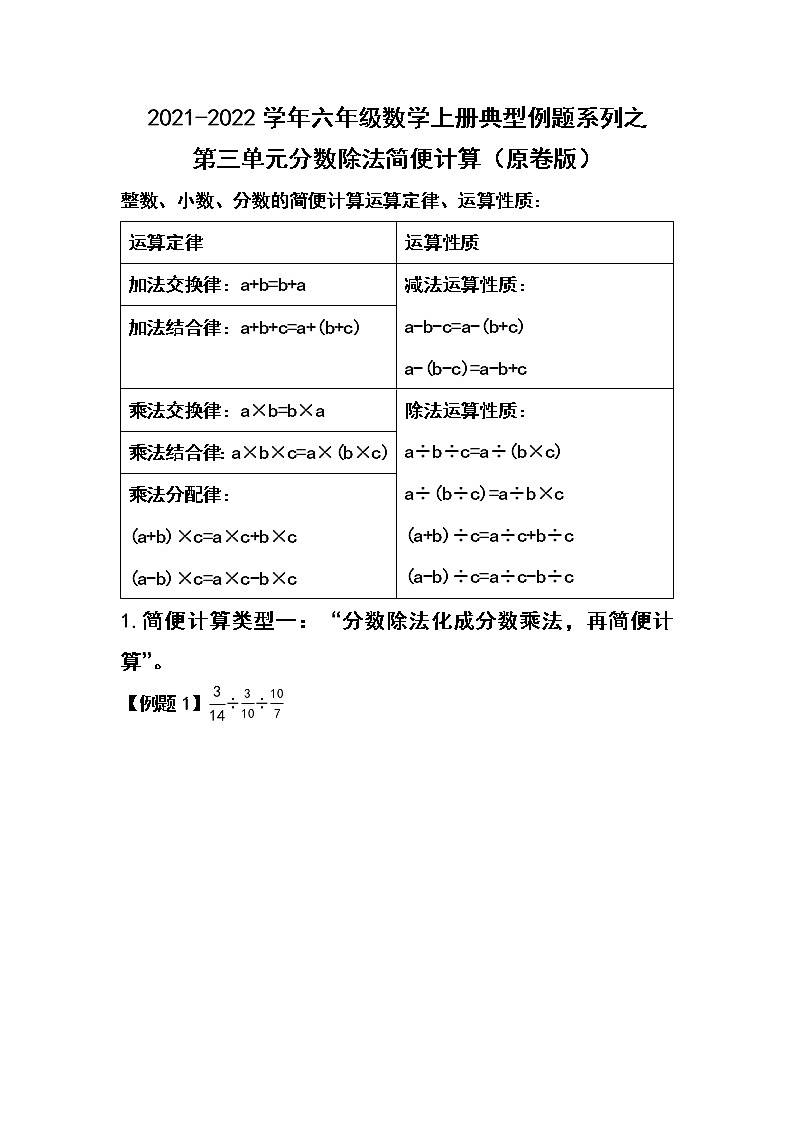 2021-2022学年六年级数学上册典型例题系列之第三单元分数除法简便计算(原卷版)第1页