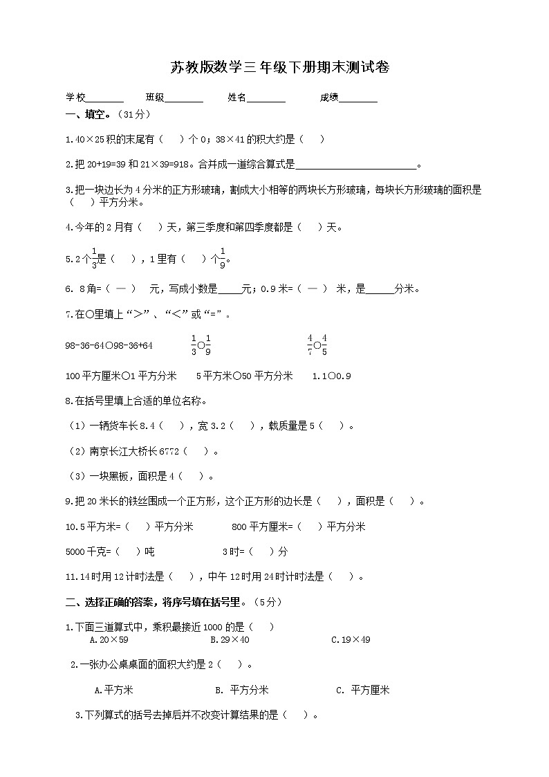 苏教版数学三年级下册期末测试卷第1页