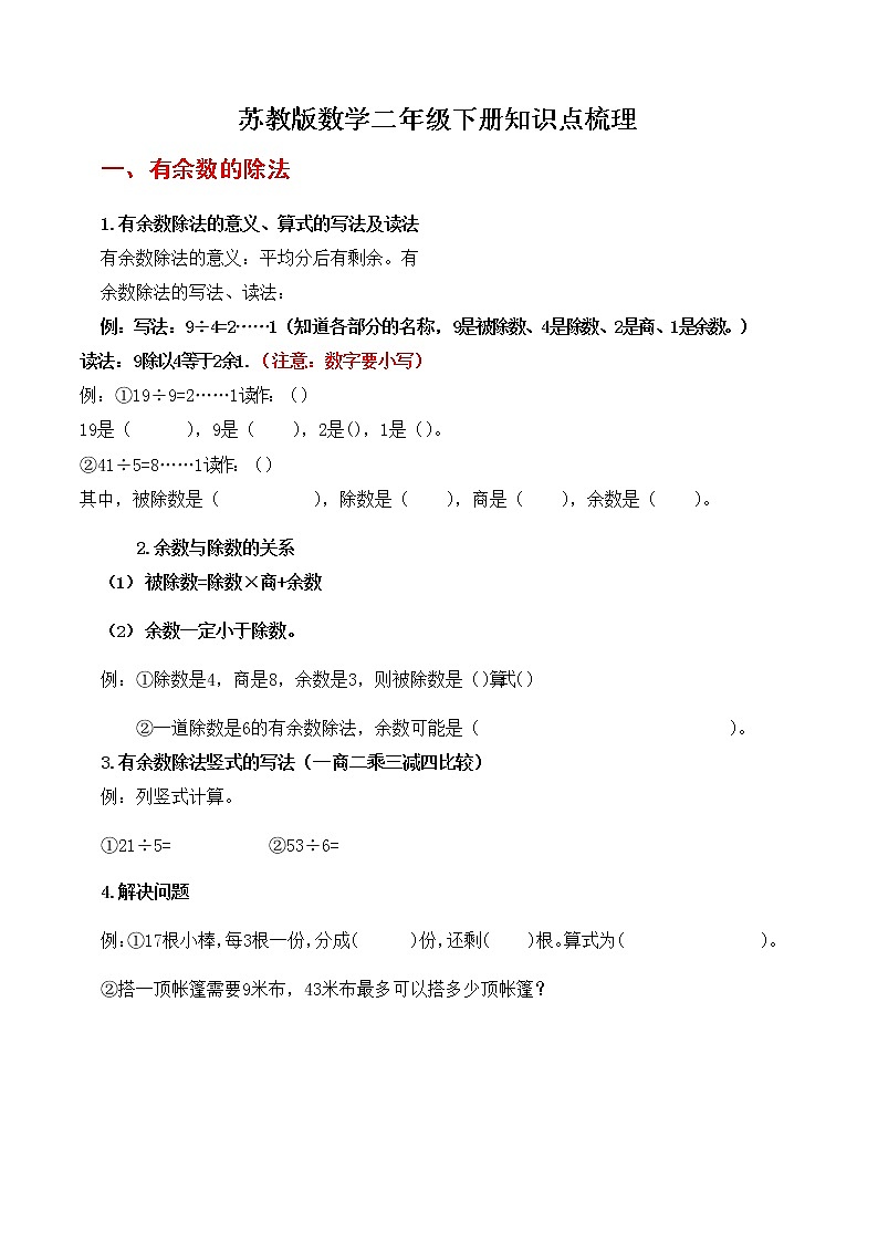 苏教版数学二年级下册知识点梳理第1页