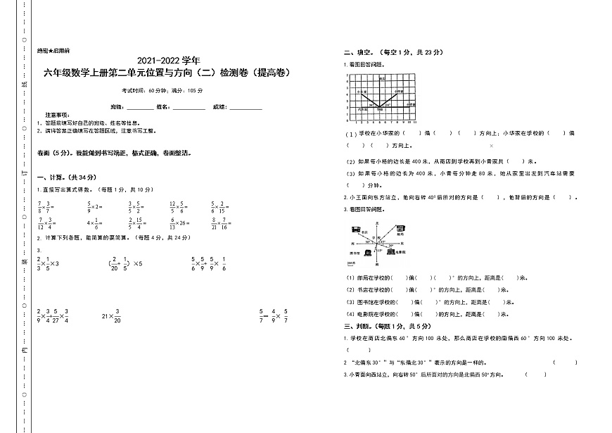 2021-2022學(xué)年六年級數(shù)學(xué)上冊第二單元位置與方向（二）檢測卷（提高卷）（含答案）第1頁