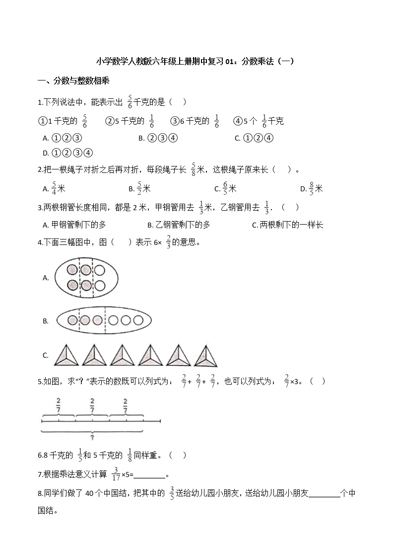 小学数学人教版六年级上册期中复习01：分数乘法（一）