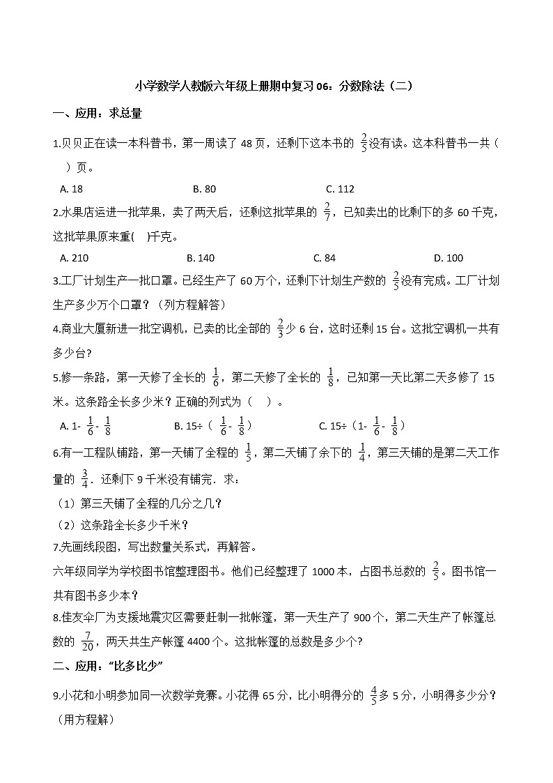 小學(xué)數(shù)學(xué)人教版六年級上冊期中復(fù)習(xí)06：分?jǐn)?shù)除法（二）第1頁