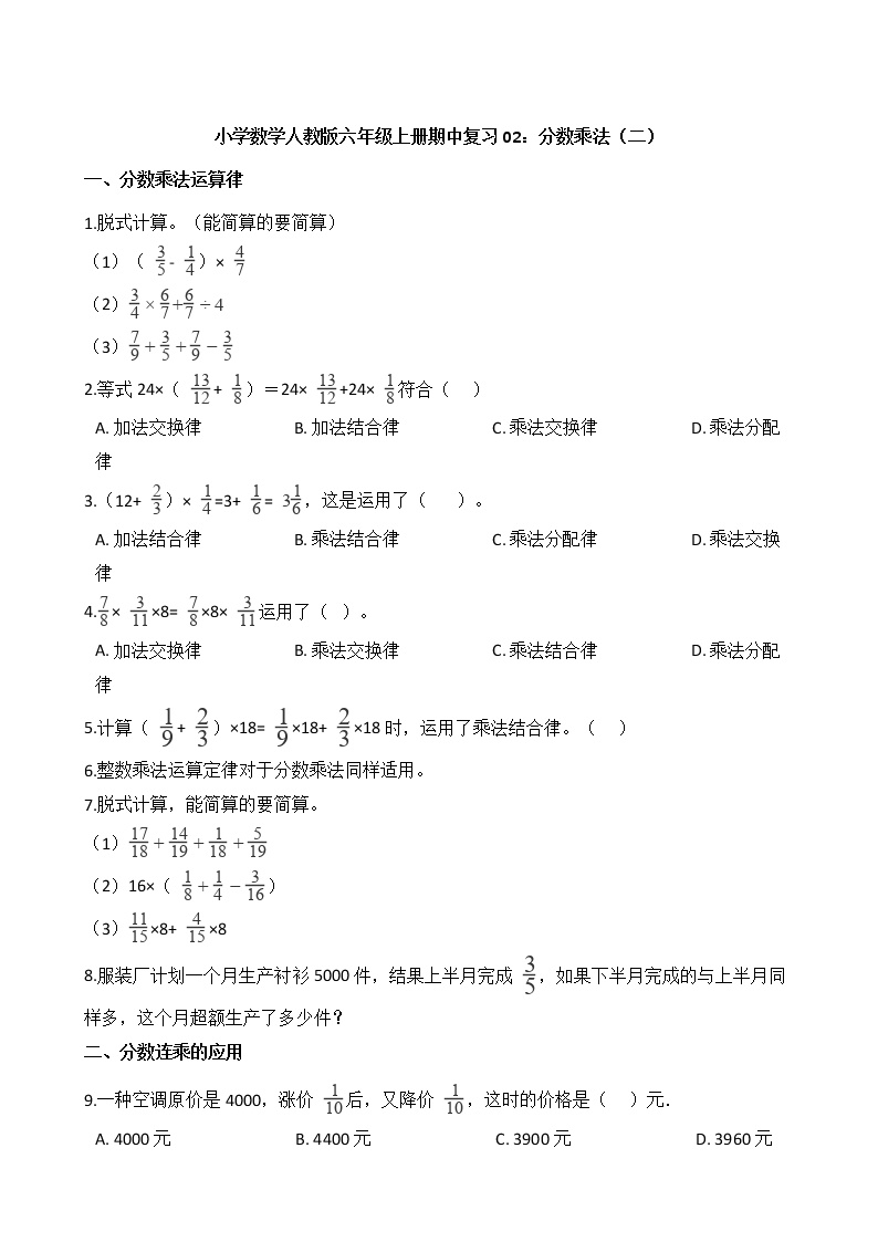 小学数学人教版六年级上册期中复习02：分数乘法（二）