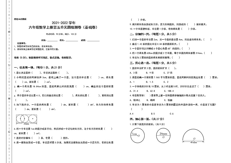 2021-2022学年六年级数学上册第五单元圆检测卷(基础卷)(含答案)第1页