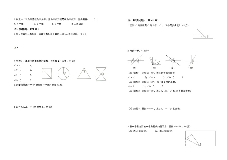 2021-2022学年四年级数学上册第三单元角的度量检测卷（提高卷）（含答案）02