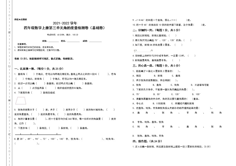 2021-2022学年四年级数学上册第三单元角的度量检测卷（基础卷）（含答案）01