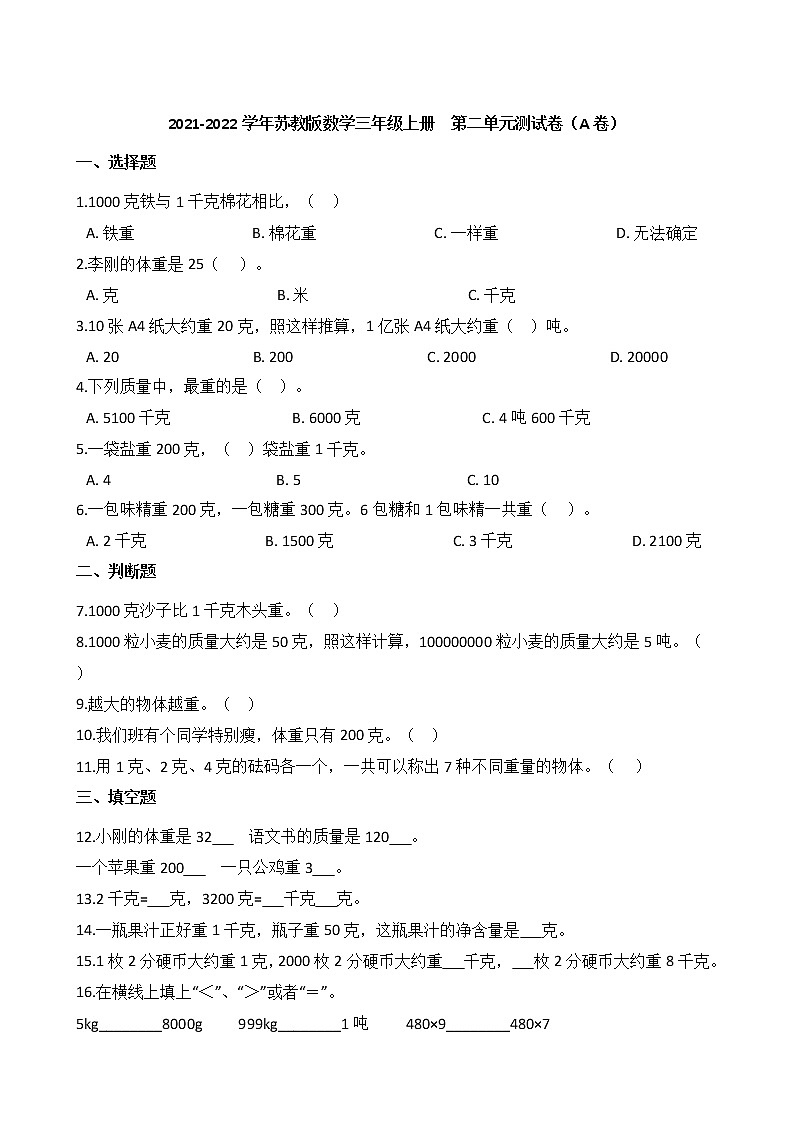 2021-2022學(xué)年蘇教版數(shù)學(xué)三年級(jí)上冊 第二單元測試卷(A卷)第1頁