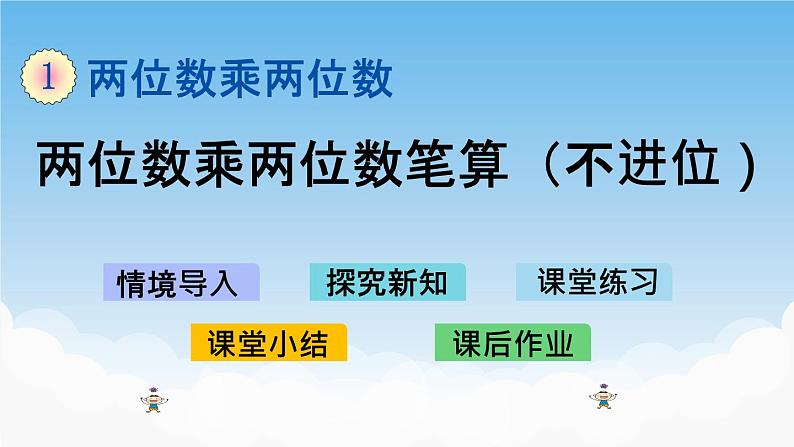 两位数乘两位数笔算(不进位)课件01