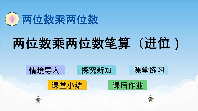 两位数乘两位数笔算(进位)课件01