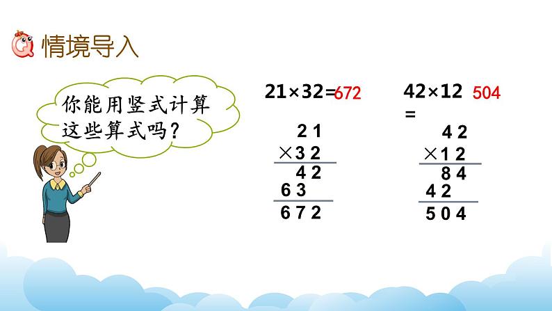 两位数乘两位数笔算(进位)课件02