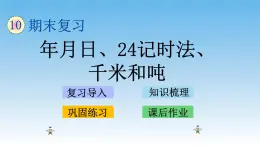 年月日、24记时法、千米和吨课件