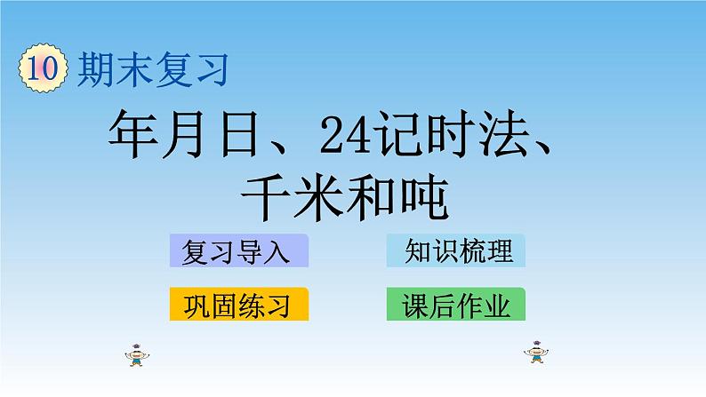 年月日、24记时法、千米和吨课件01