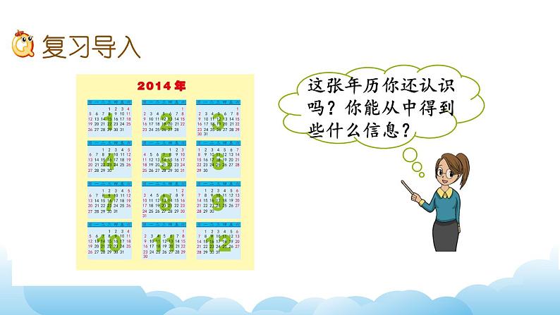 年月日、24记时法、千米和吨课件02