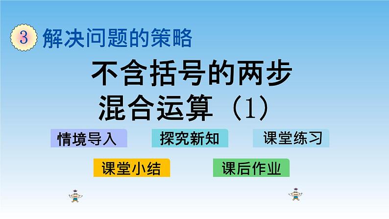 不含括号的两步混合运算(1)课件01