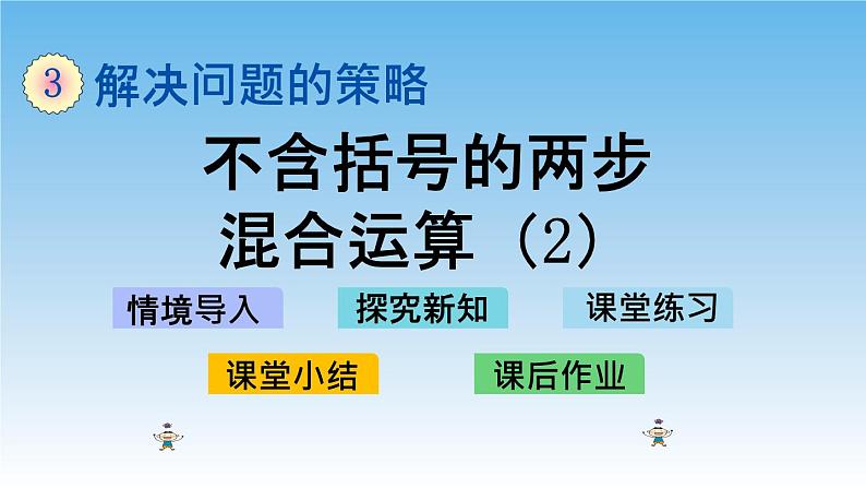 不含括号的两步混合运算(2)课件01