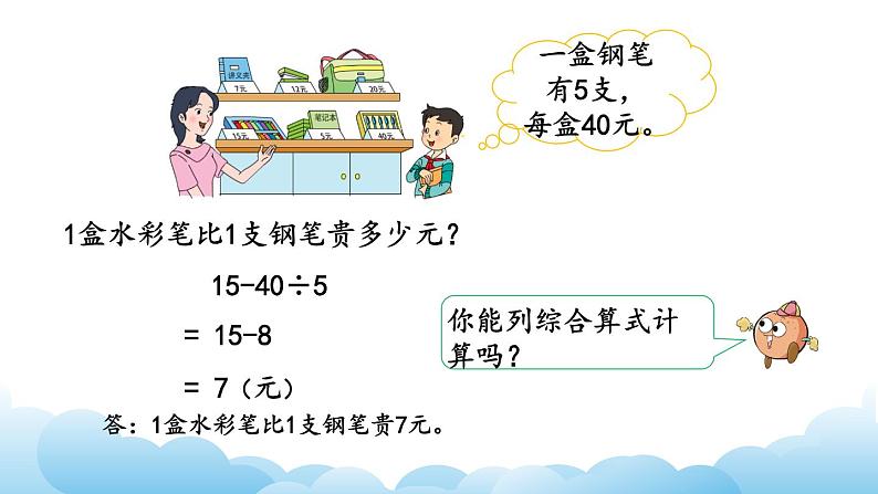 不含括号的两步混合运算(2)课件05
