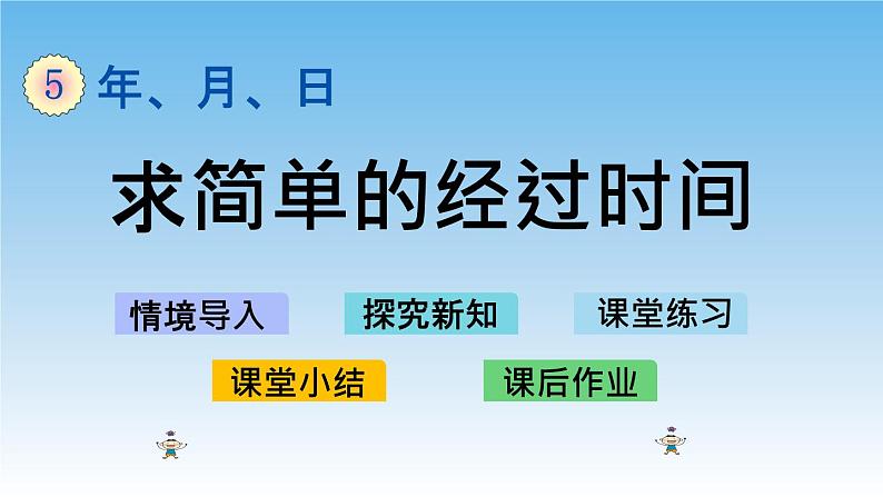 求简单的经过时间课件01
