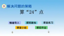 算“24”点课件教案