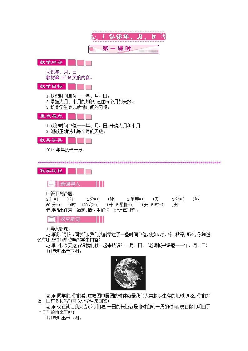 5.1.1 认识年、月、日教案第1页