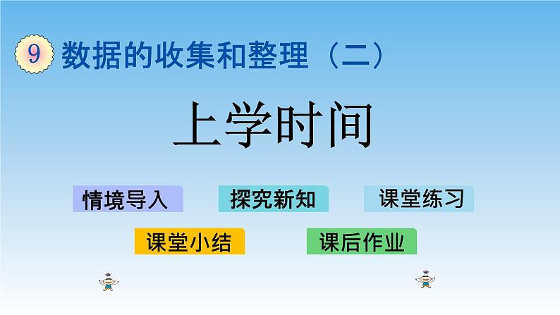 上学时间课件教案第1页
