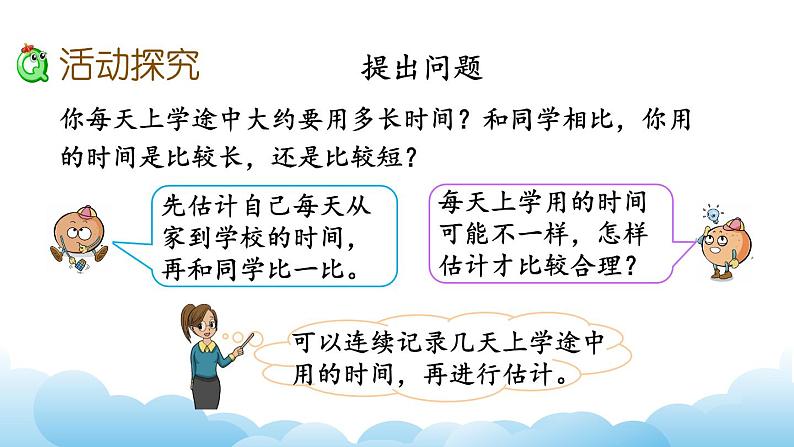 上学时间课件教案第3页