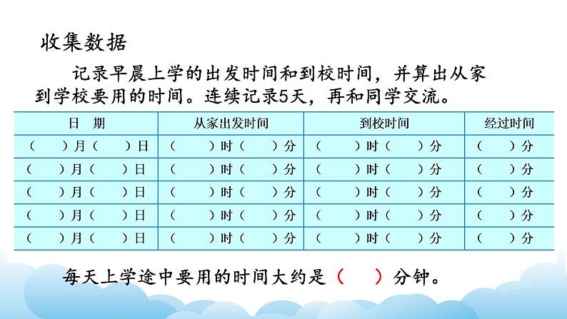 上学时间课件教案第4页