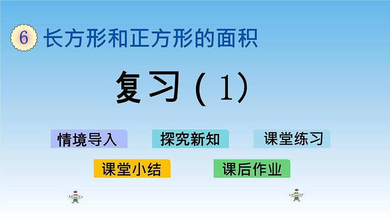 6.复习(1)课件01