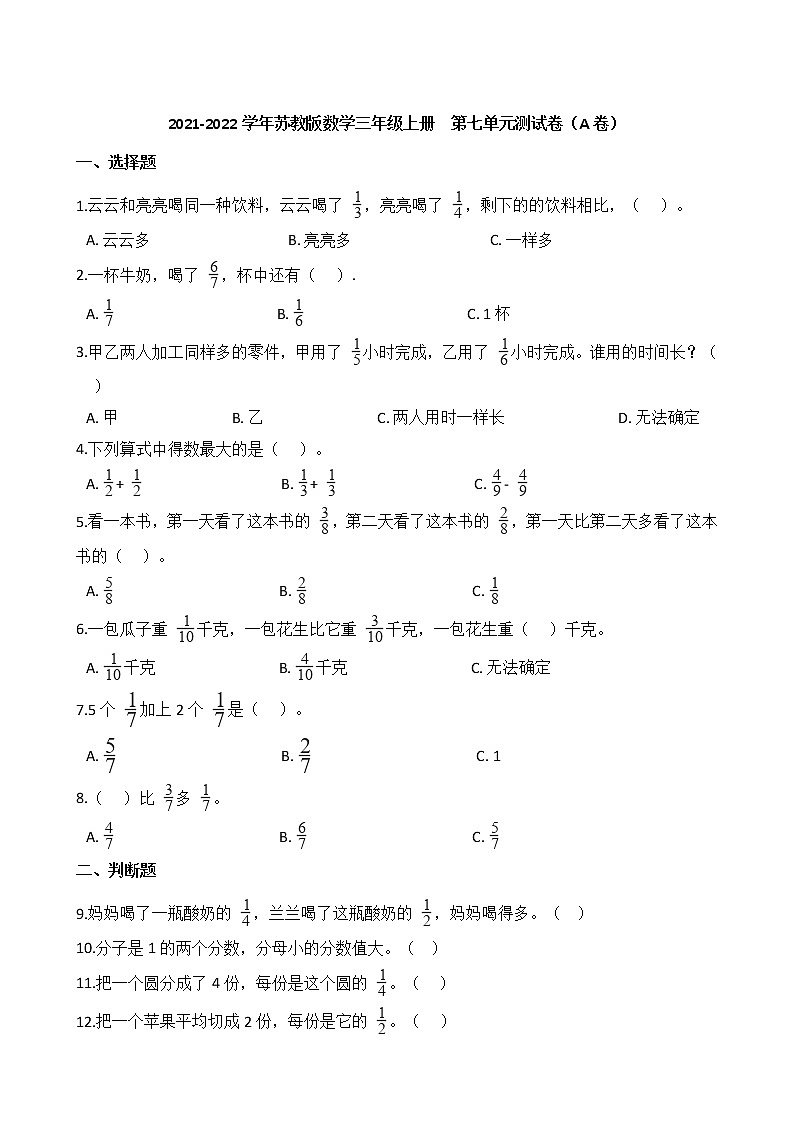 2021-2022学年苏教版数学三年级上册 第七单元测试卷(A卷)01