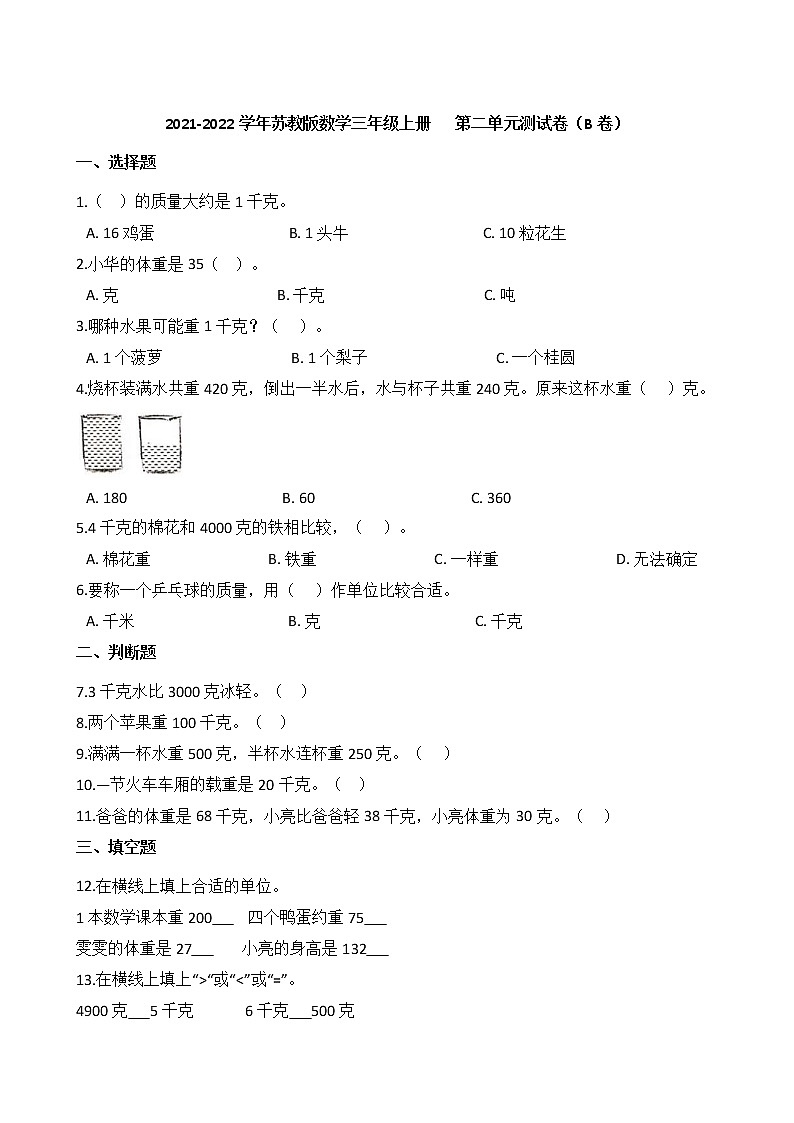 2021-2022學(xué)年蘇教版數(shù)學(xué)三年級(jí)上冊(cè)   第二單元測(cè)試卷（B卷）第1頁