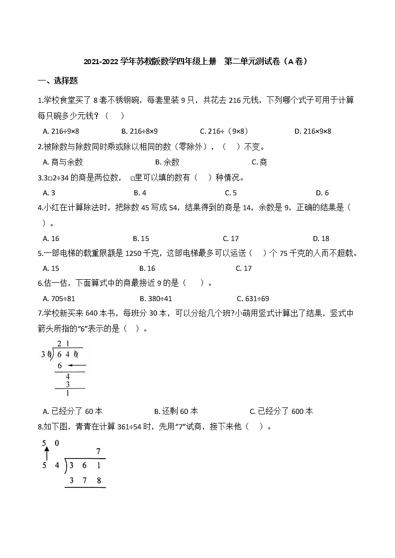 2021-2022學(xué)年蘇教版數(shù)學(xué)四年級(jí)上冊(cè) 第二單元測(cè)試卷(A卷)第1頁(yè)