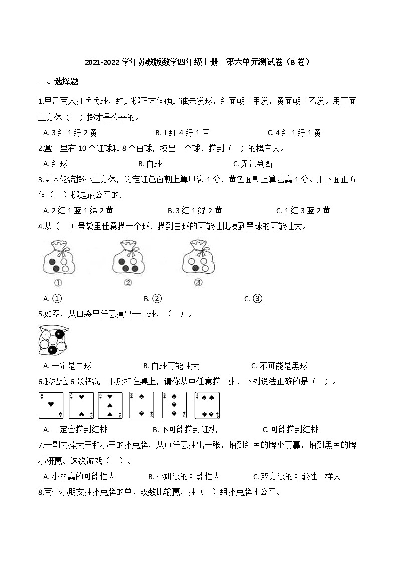 2021-2022學年蘇教版數(shù)學四年級上冊 第六單元測試卷(B卷)第1頁