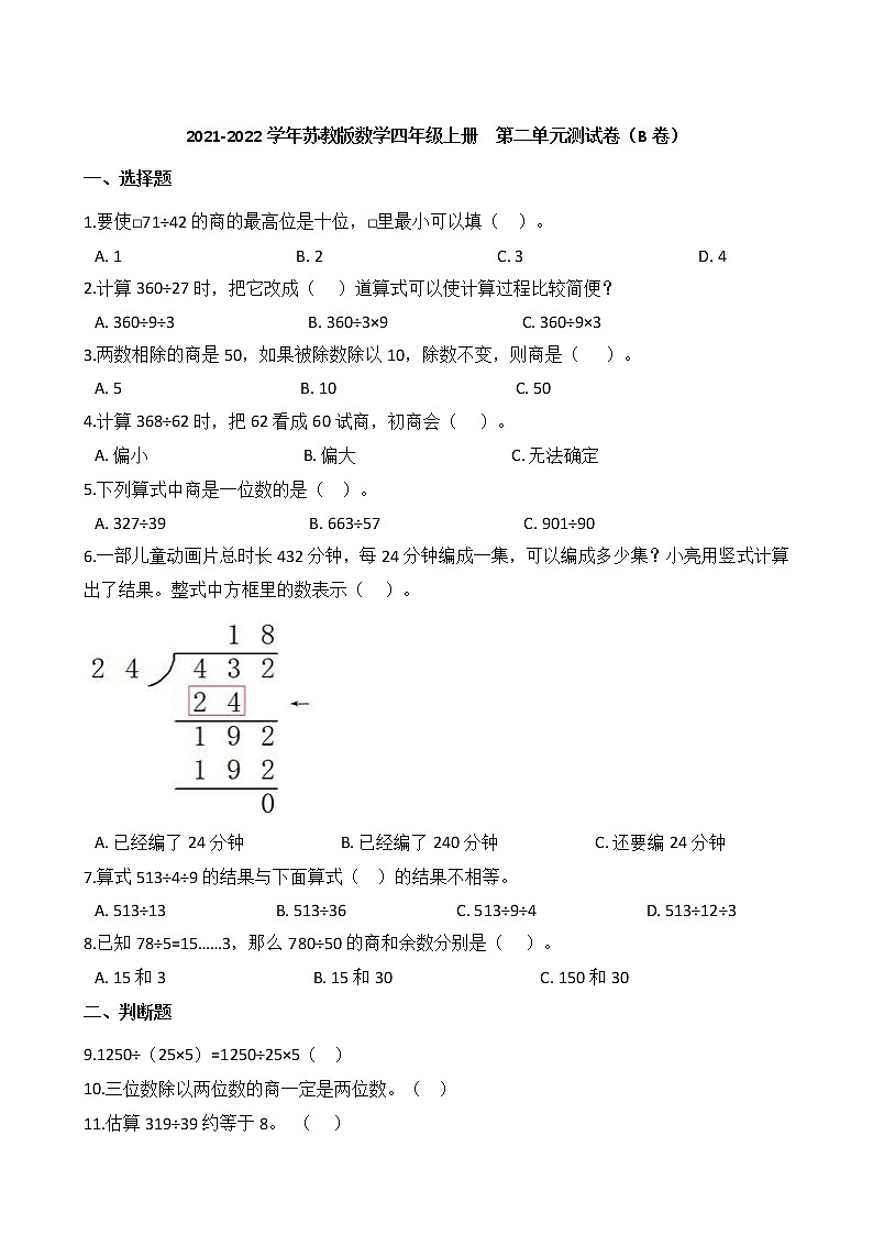 2021-2022學年蘇教版數學四年級上冊 第二單元測試卷(B卷)第1頁