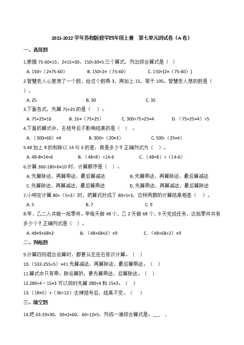 2021-2022学年苏教版数学四年级上册 第七单元测试卷(A卷)第1页