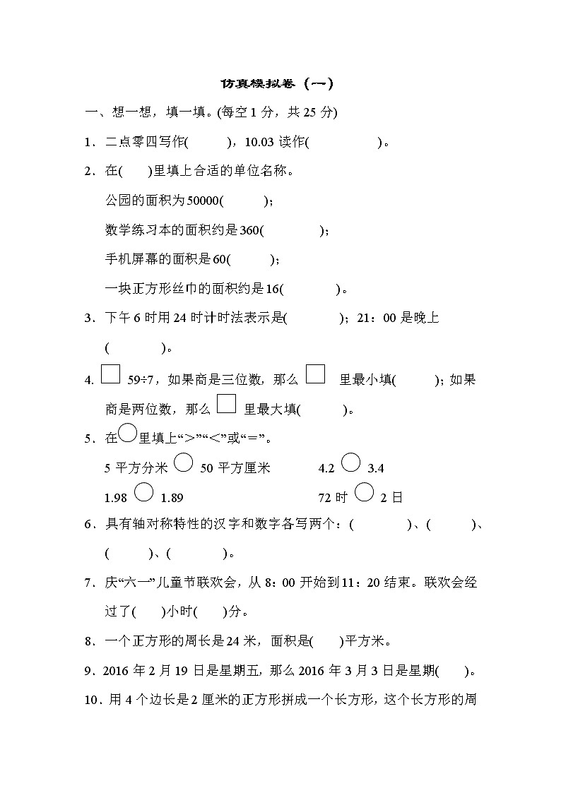 青岛版三年级下册数学  仿真模拟卷(1)01