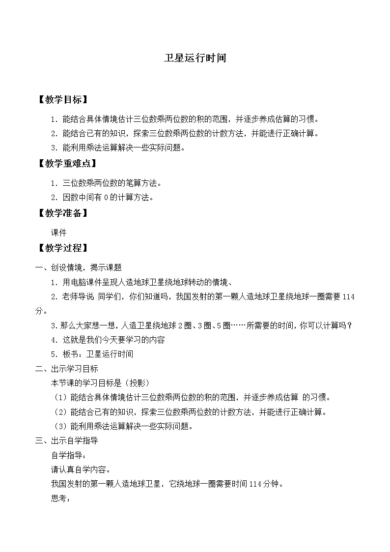 北师大版 数学四年级上册 3.1 卫星运行时间_(教案)第1页
