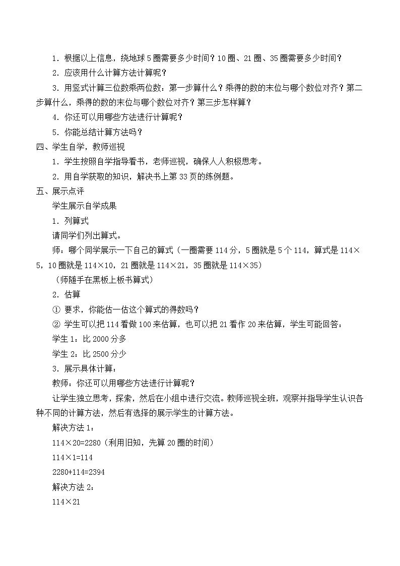 北师大版 数学四年级上册 3.1 卫星运行时间_(教案)第2页