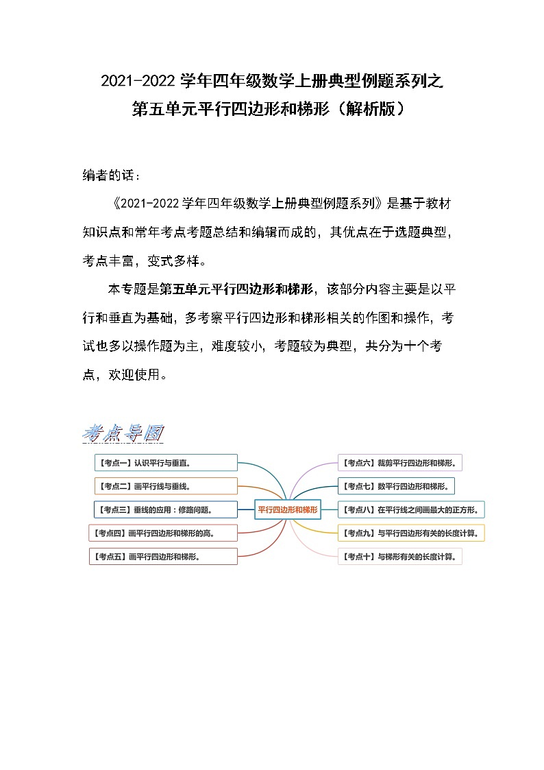 2021-2022学年四年级数学上册典型例题系列之第五单元平行四边形和梯形(原卷版+解析版)01