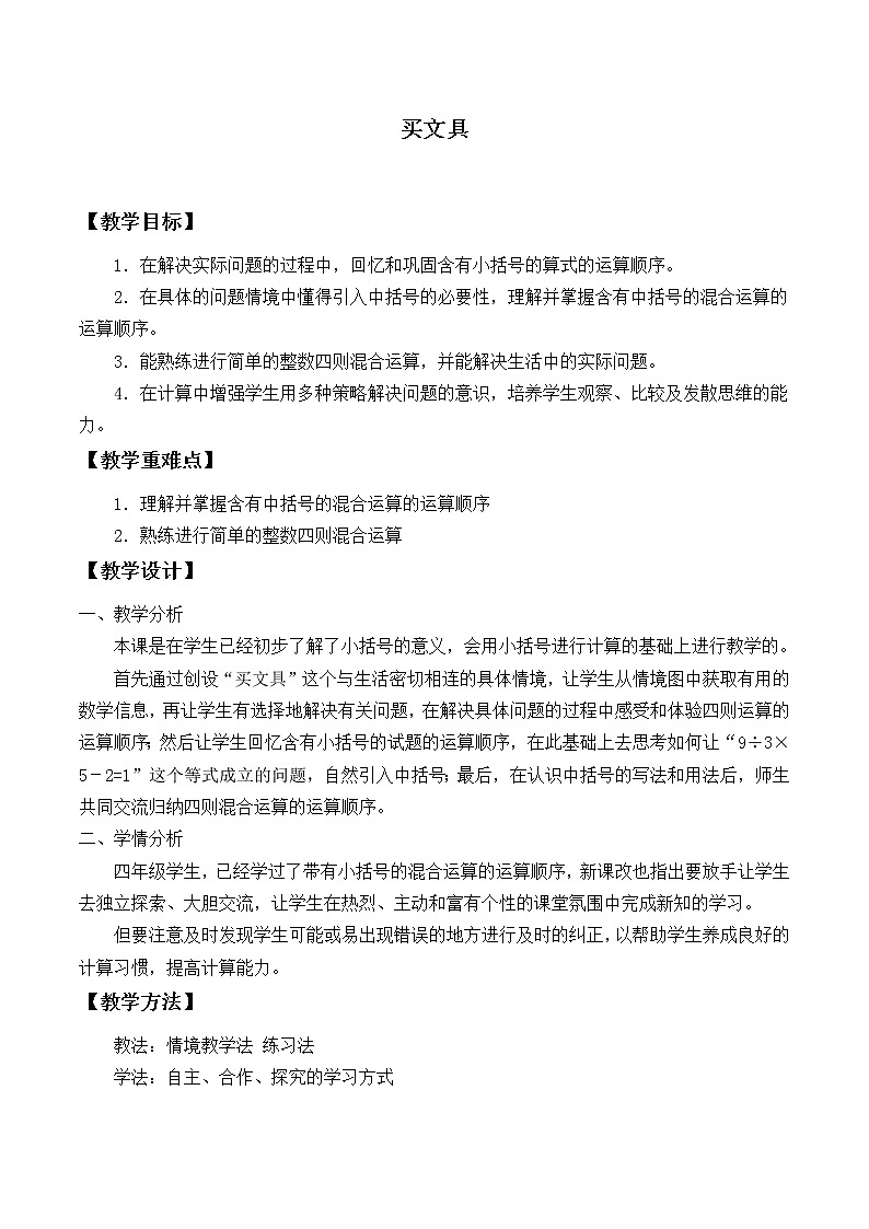 北师大版 数学四年级上册 6.1 买文具_(1)(教案)第1页