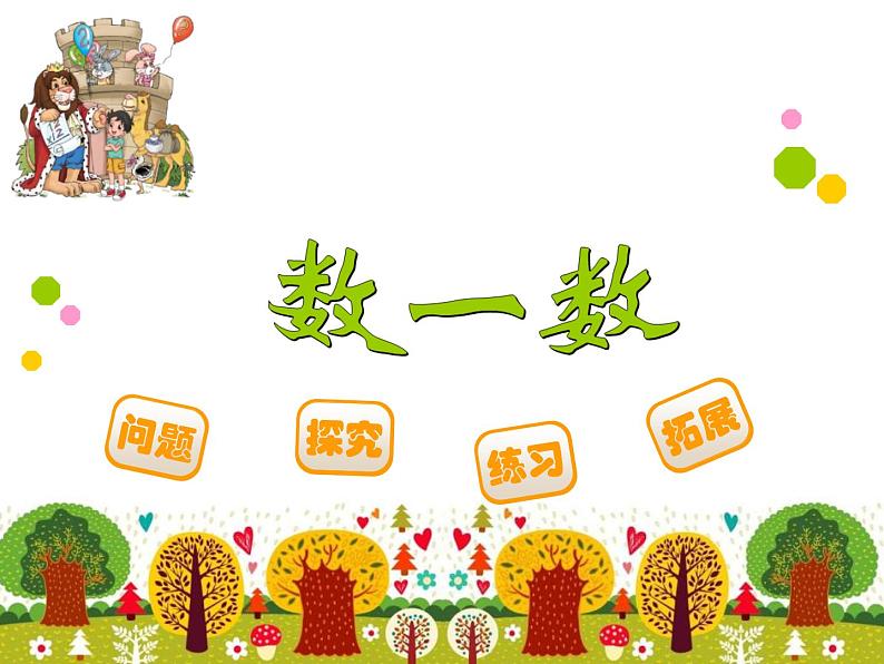 北师大版 数学四年级上册 1.1 数一数(课件)01