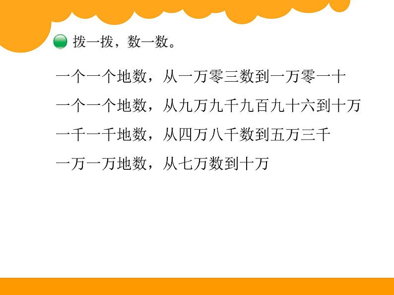 北师大版 数学四年级上册 1.1 数一数(课件)05