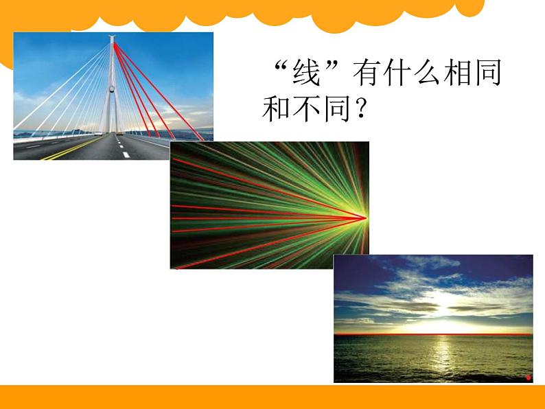 北师大版 数学四年级上册 2.1 线的认识(1)(课件)06
