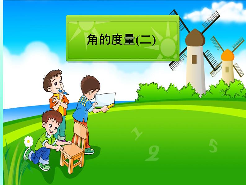 北师大版 数学四年级上册 2.6 《角的度量(二)》(课件)01
