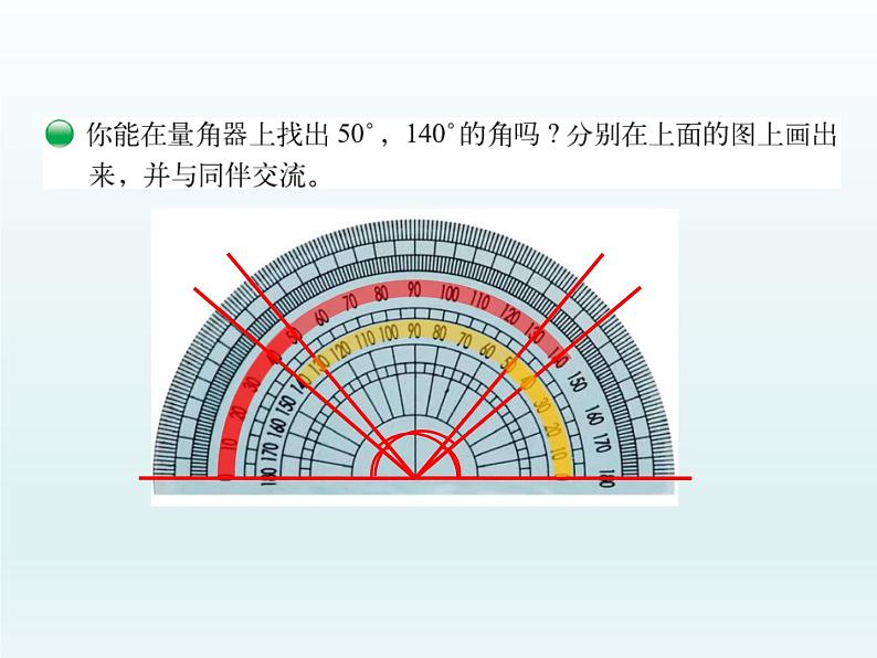 北师大版 数学四年级上册 2.6 《角的度量(二)》(课件)05