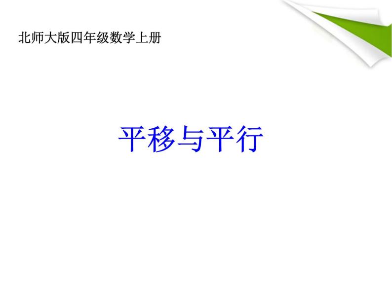 北师大版 数学四年级上册 2.3 平移与平行(3)（课件）01