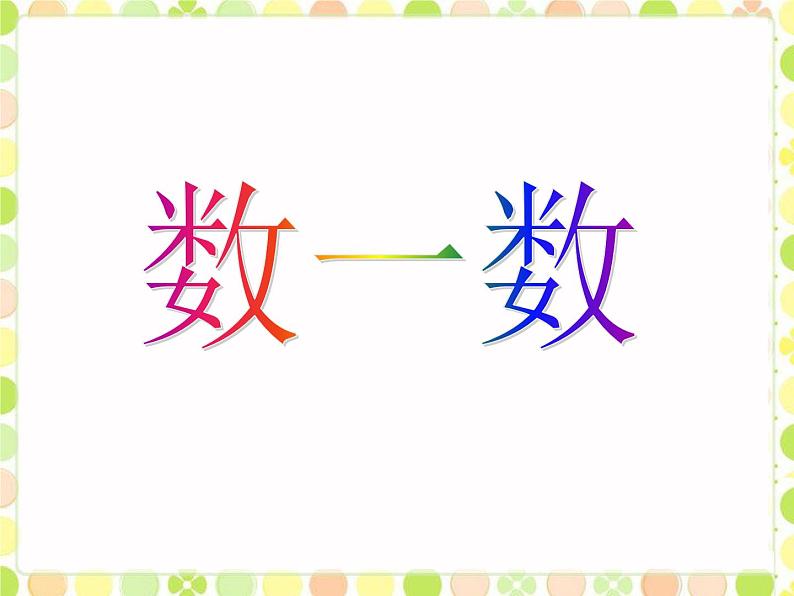 北师大版 数学四年级上册 1.1 数一数(4)(课件)第1页
