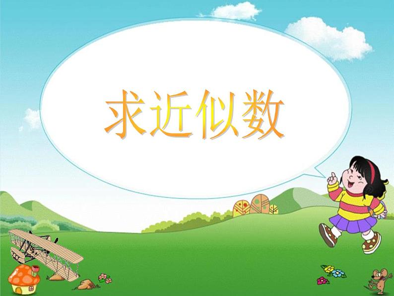 北师大版 数学四年级上册 1.5 近似数(3)(课件)第1页