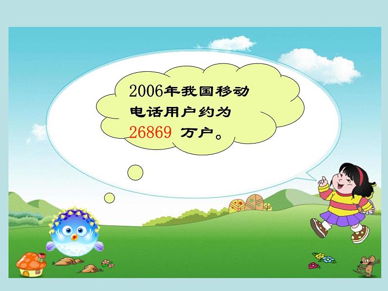北师大版 数学四年级上册 1.5 近似数(3)(课件)第7页