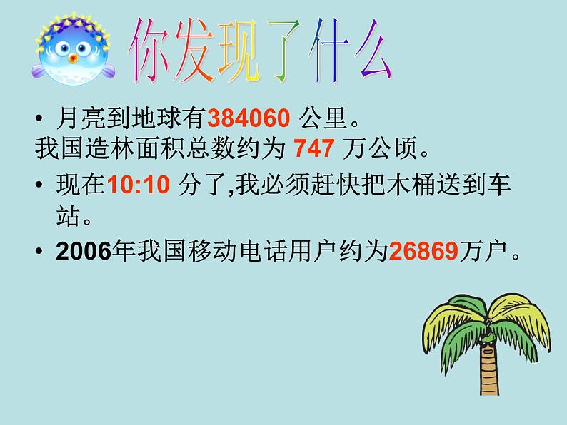 北师大版 数学四年级上册 1.5 近似数(3)(课件)第8页