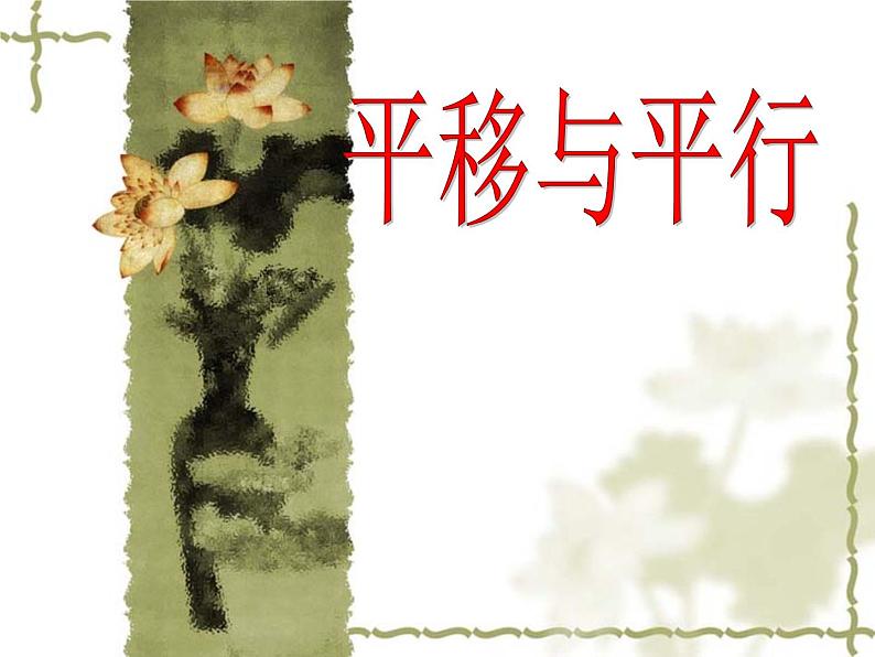 北师大版 数学四年级上册 2.3 平移与平行(4)(课件)第1页