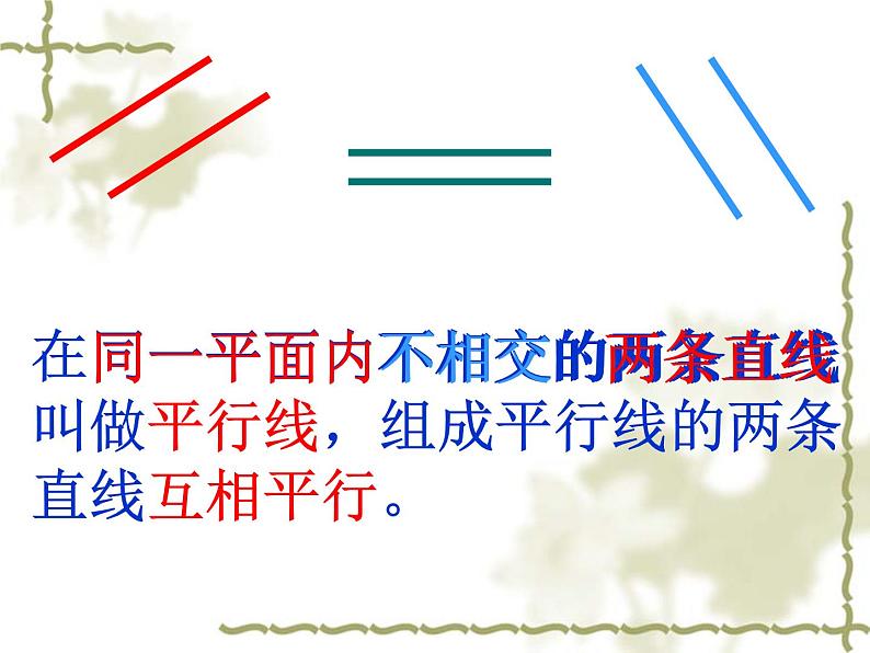 北师大版 数学四年级上册 2.3 平移与平行(4)(课件)第7页